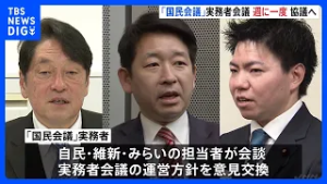 「国民会議」の実務者会議　制度設計　週に一度のペースで協議へ　消費税減税と給付付き税額控除について同時並行で議論｜TBS NEWS DIG