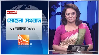 মোহনা সংবাদ | তারিখ: ০১ অক্টোবরর ২০২৬ | Mohona TV