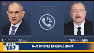 Նիկոլ Փաշինյանը զանգահարել է Ալիևին | Երկիրն այսօր 08․08.2026 | 16։00