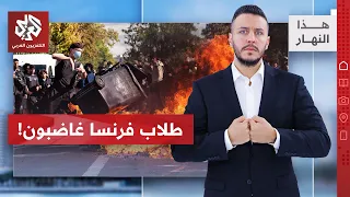 Fires, acts of violence, and dozens of arrests... What are the reasons behind the student protest...