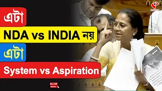 Supriya Sule | এটা NDA vs INDIA নয় এটা System vs Aspiration