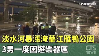 Tamsui River Overflows, Flooding Huajiang Wild Duck Nature Park; 3 Men Trapped in Playground Area...