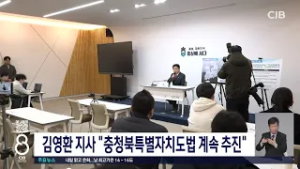 김영환 지사, 충청북특별자치도법 계속 추진