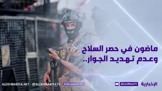 رسائل العراق: ماضون بحصر السلاح