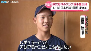RNC news every. Minato Kumooka, Japan National U-12 Baseball Team member, shares his ambition: "I...