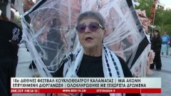 10ο Διεθνές Φεστιβάλ Κουκλοθέατρου Καλαμάτας, μια ακόμη ξεχωριστή επιτυχημένη διοργάνωση