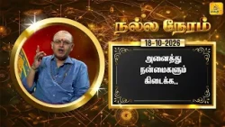 இன்றைய ராசி பலன் | நல்ல நேரம் 18-10-2026 | Shakthi TV