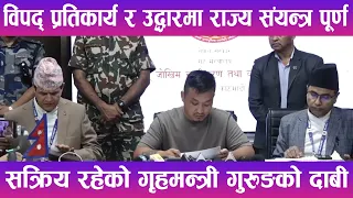 विपद् प्रतिकार्य र उद्धारमा राज्य संयन्त्र पूर्ण सक्रिय रहेको गृहमन्त्री गुरुङको दाबी | News Report