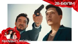 «ҚЫЗДЫҢ ЖОЛЫ» телехикая. 28-бөлім