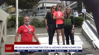 ΜΕΓΑΛΗ ΚΑΙ ΜΑΖΙΚΗ ΣΥΜΜΕΤΟΧΗ ΣΤΟΝ 4ο ΛΑΣΣΑΝΕΙΟ ΔΡΟΜΟ ΚΟΖΑΝΗΣ 2026