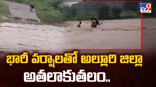 Heavy Rains Trigger Havoc in Alluri District : భారీ వర్షాలతో అల్లూరి జిల్లా అతలాకుతలం.. - TV9