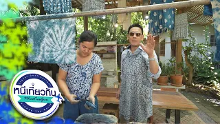 หนีเที่ยวกัน | บ้านมัดใจโฮมสเตย์ จังหวัดแพร่ | 26 ก.ย. 69 Full EP