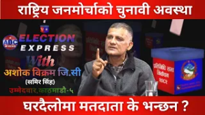 राष्ट्रिय जनमोर्चाको चुनावी अवस्था  ABC Watch With Ashok Bikram GC (Samir Sing) || ABC News TV Nepal