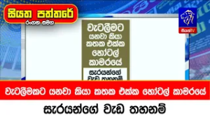 වැටලීමකට යනවා කියා කතක එක්ක හෝටල් කාමරයේ. සැරයන්ගේ වැඩ තහනම්