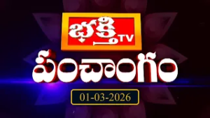 భక్తి టీవీ పంచాంగం | 01st March 2026 | Bhakthi TV Panchangam in Telugu | Bhakthi TV