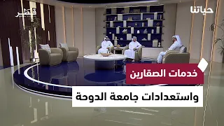 خدمات الصقارين واستعدادات جامعة الدوحة وحماية التعليم وكيف نصبح مستهلكين أكثر وعيا | حياتنا