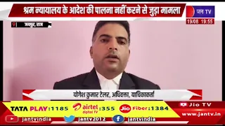 Jaipur | श्रम न्यायालय के आदेश की पालना नहीं करने से जुड़ा मामला, हाईकोर्ट ने नोटिस जारी मांगा जवाब