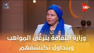 وزارة الثقافة بترعى المواهب وبتحاول تكتشفهم حتى في المناطق المحرومة والبعيدة.. د. حنان موسى توضح