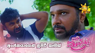 අංජනයාගෙන් සුපිරි කෑමක්