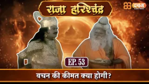 वचन की कीमत क्या होगी? |राजा हरिश्चंद्र| Raja Harishchandra Ep 53 @dabanggtv          ​