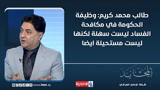Talib Mohammed Karim: The government's job in fighting corruption is not easy, but it is not impo...