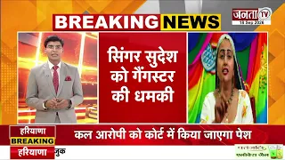 हरियाणवी सिंगर सुदेश को लॉरेंस गैंग के नाम से धम*की, पैसे नहीं दिए तो गो*ली मारने की बात