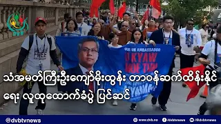 သံအမတ်ကြီးဦးကျော်မိုးထွန်း တာဝန်ဆက်ထိန်းနိုင်ရေး လူထုထောက်ခံပွဲ ပြင်ဆင်- DVB News