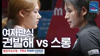 Women's Singles | Kwon Bal-hae vs. Sruong Pheavy | 2026-27 Welcome Savings Bank PBA Team League R...