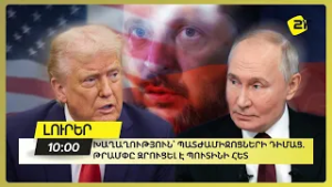 Խաղաղություն՝ պատժամիջոցների դիմաց. Թրամփը զրուցել է Պուտինի հետ 