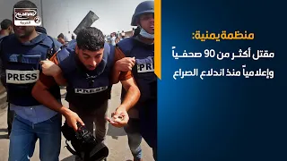 منظمة يمنية: مقتل أكثر من 90 صحفياً وإعلامياً منذ اندلاع الصراع
