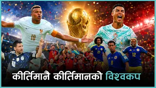 कीर्तिमानमय बन्यो फिफा विश्वकप २०२६ | Kantipur Sports