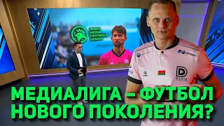 МЕДИАЛИГА — ФУТБОЛ НОВОГО ПОКОЛЕНИЯ?