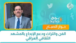 الفن والتراث ودعم الإبداع بالمشهد الثقافي العراقي