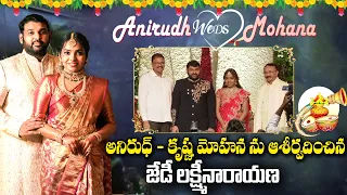 అనిరుధ్ - కృష్ణ మోహన ను ఆశీర్వదించిన జేడీ లక్ష్మీనారాయణ | Anirudh Weds Mohana Wedding Ceremony