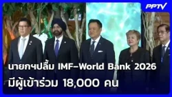นายกฯปลื้ม IMF–World Bank 2026 มีผู้เข้าร่วม 18,000 คน| เที่ยงทันข่าว | 13 ต.ค. 69