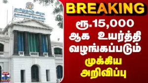 BREAKING || ரூ.15,000 ஆக உயர்த்தி வழங்கப்படும் - முக்கிய அறிவிப்பு