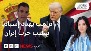 ترامب يهدد إسبانيا بقطع العلاقات التجارية وينتقد ستارمر ومواقف غربية متباينة من الحرب