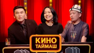 УТРК каналында "Кино Таймаш"! Өткөрүп жибербеңиз!
