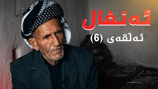 ئەنفال - ئەڵقەی 6
