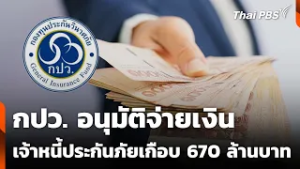 กปว. อนุมัติจ่ายเงินเจ้าหนี้ประกันภัยเกือบ 670 ล้านบาท | สถานีร้องเรียน | 26 ก.พ. 69
