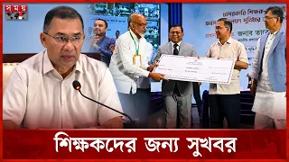 অবসরপ্রাপ্ত শিক্ষকদের হাতে ভাতার চেক তুলে দিলেন প্রধানমন্ত্রী | Teacher Welfare | Tarique Rahman