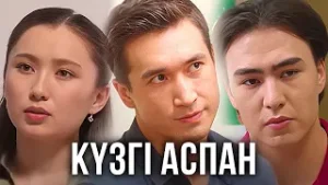 «Күзгі аспан» телехикаясы. 1-7 бөлім   Телесериал «Кузги аспан». 1-7 серия (рус.суб)