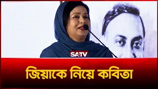 জিয়াউর রহমানের স্মৃতিচারণ, নিজের লেখা কবিতা পড়লেন জুবাইদা রহমান | SATV