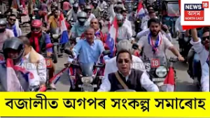 AGP। বজালীত অগপৰ সংকল্প যাত্ৰা। N18V