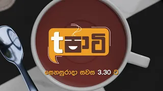 T පාටි | සෙනසුරාදා සවස 3.30 ට දෙරණෙන්