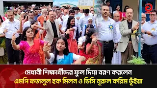 মেধাবী শিক্ষার্থীদের ফুল দিয়ে বরণ করলেন এমপি মিলন ও ডিসি নূরুল করিম | Asian Television