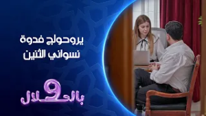 يروحولج فدوة نسواني الثنين | تسعة بالحلال