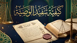 كيفية تنفيذ الوصية || د.هتلان بن علي الهتلان