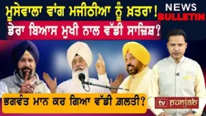ਭਗਵੰਤ ਮਾਨ ਕਰ ਗਿਆ ਵੱਡੀ ਗ਼ਲਤੀ?   |  Latest News from Punjab