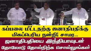 கப்பலை மீட்டமைக்காக ஜனாதிபதிக்கு மிகப்பெரிய நன்றி  - சாமர சம்பத்!
